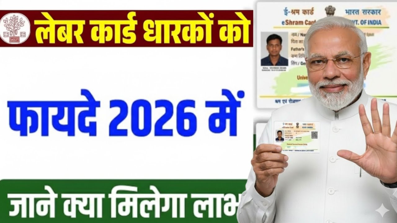 लेबर कार्ड से 2026 मे अनेको फायदा होगा || labour card ke fayde 2026 || labour card New Updates 2026