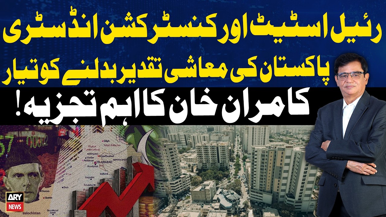 Real Estate & Construction Set to Transform Pakistan&rsquo;s Economy | Kamran Khan Analysis