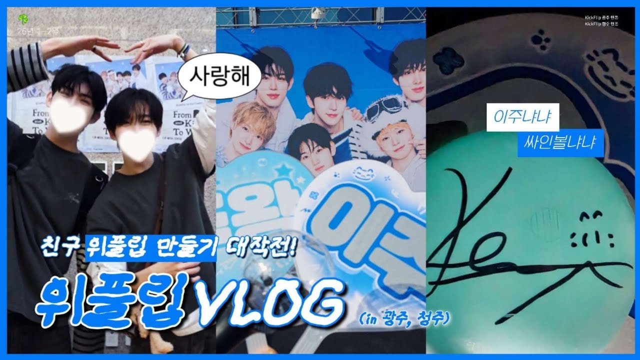 싸인볼 받았어요/// ✈️ 킥플립 광주, 청주 팬콘 브이로그 | 위플립 브이로그 | KickFlip fan WeFlip JUWANGJU, CHEONGJU FANCON vlog