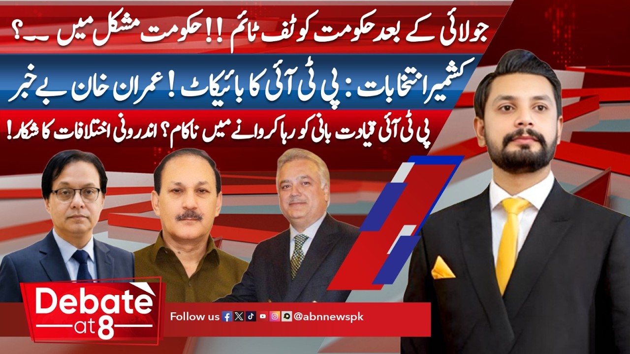 After July Government in Trouble?|Kashmir Elections Boycott| PTI leadership failed|DEBATE |ABN News|