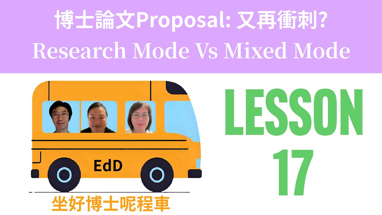 坐好博士呢程車Lesson17博士論文Proposal又再衝刺 ResearchVsMixedMode 2025-12-25 #方姑娘(聽覺言語治療師) #Akina 校長 #andykwongsir