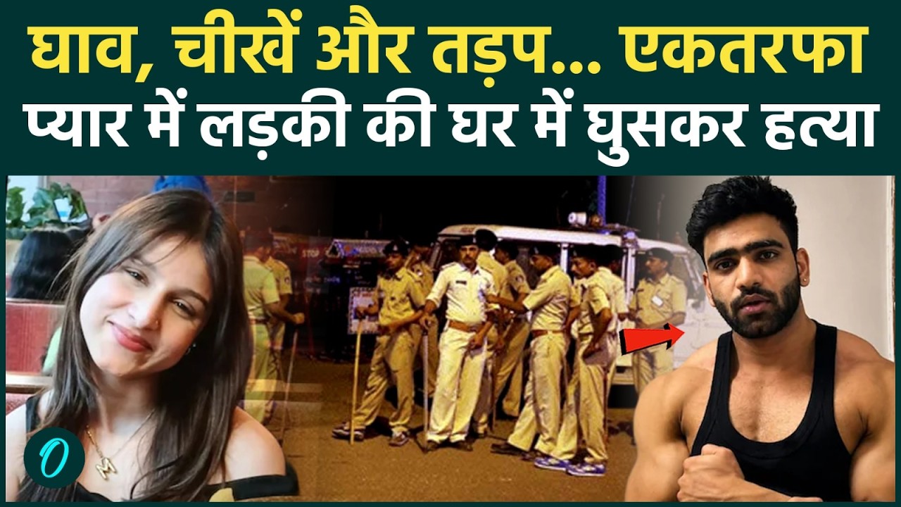 Delhi Muskan Murder: Tilak Nagar में कत्लेआम! प्यार ठुकराया तो जिम ट्रेनर ने चाकू गोदकर किया छलनी