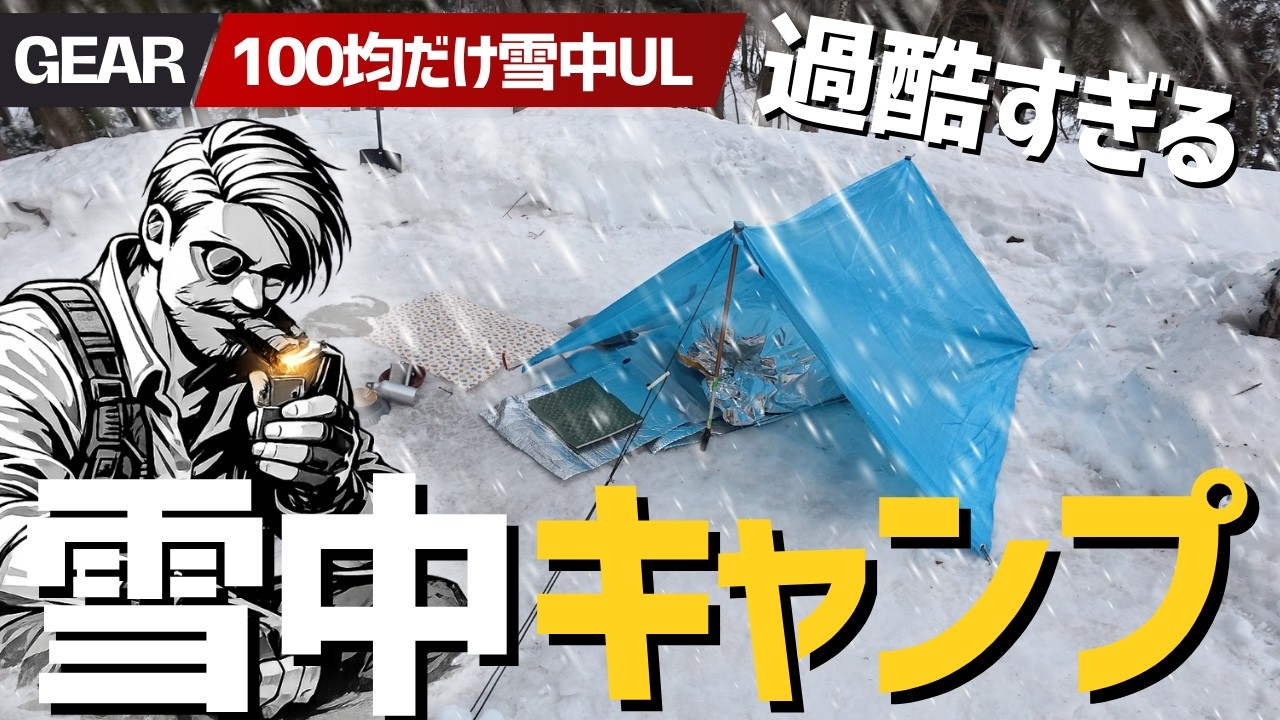 100均ギアだけで雪中キャンプは無謀？白馬マイナス２度UL装備の総額も公開【完結編】ダイソー＆セリア＆キャンドゥ