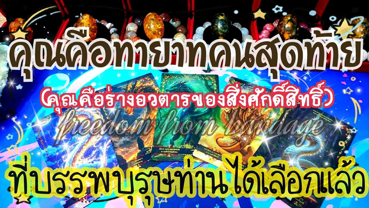 👑#Random510 🌖คุณคือทายาทคนสุดท้ายที่บรรพบุรุษท่านได้เลือก (คุณคือร่างอวตาร