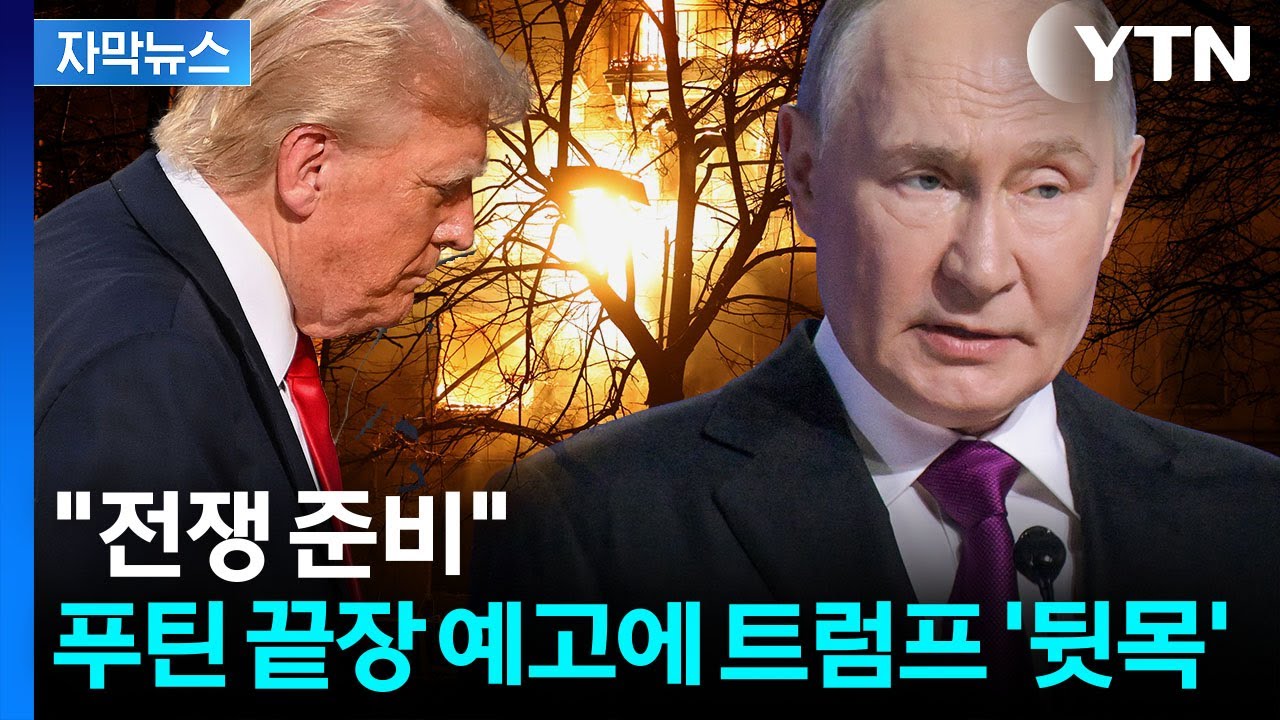 [자막뉴스] 트럼프 자신감, 또 물거품...푸틴 초강경 경고 / YTN