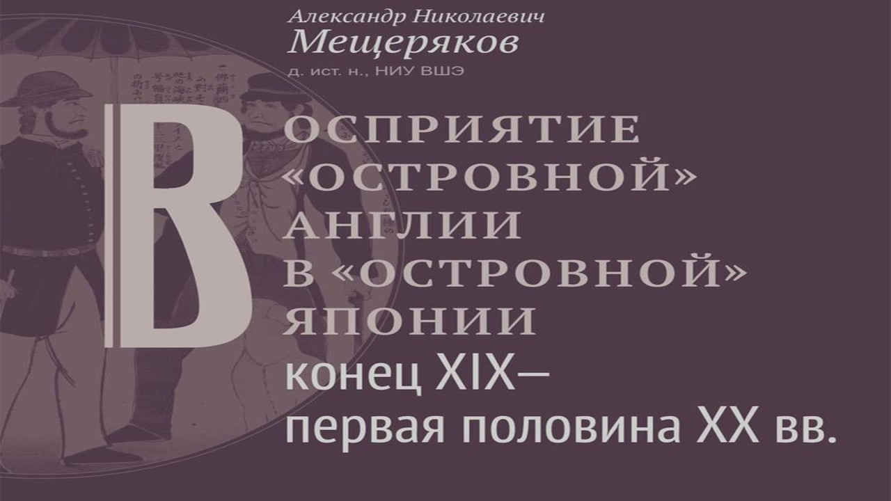 Восприятие «островной» Англии в «островной» Японии (конец XIX-первая половина ХХ вв.)