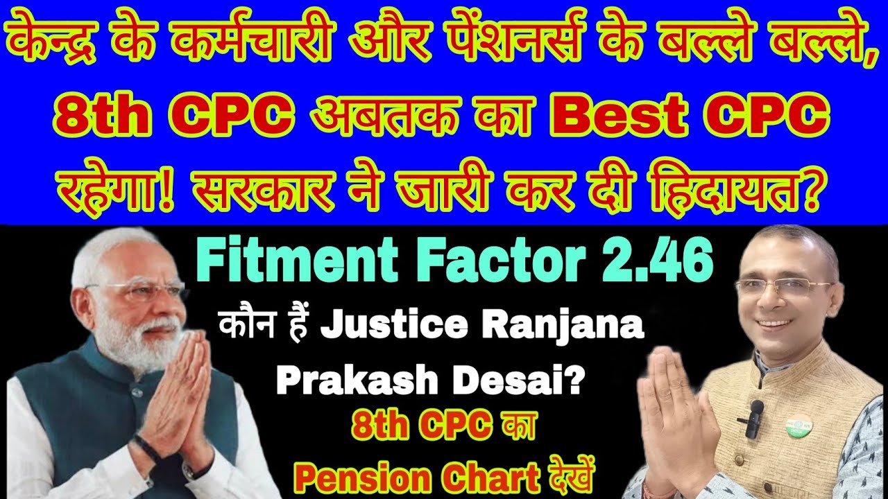 8 वे वेतन आयोग की बैठक, सरकार ने दिए हिदायत, Fitment Factor Pension Chart भी जारी अबतक का सबसे अच्छा