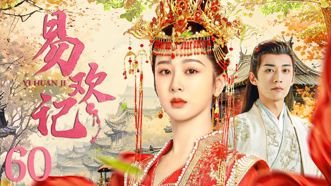 【好看古装剧】易欢记60丨前朝公主流落民间偶遇当朝帝王，设法接近完成复国大业，最后却真心爱上#杨紫 #刘学义 #全集 #好看
