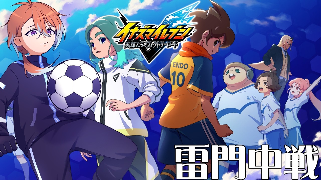 #7【 イナズマイレブン英雄たちのヴィクトリーロード】完全初見🔰イナイレ好きの決勝！雷門中戦！【冬季ルイ／Vtuber】#ネタバレ有
