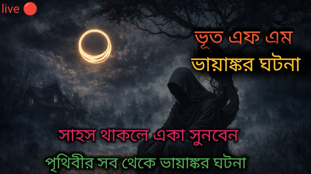 Bhoot fm | ভুত এফএম | bhoot fm email story | ভুত এফএম ইমেইল ঘটনা | Real horror story #bhootfm 