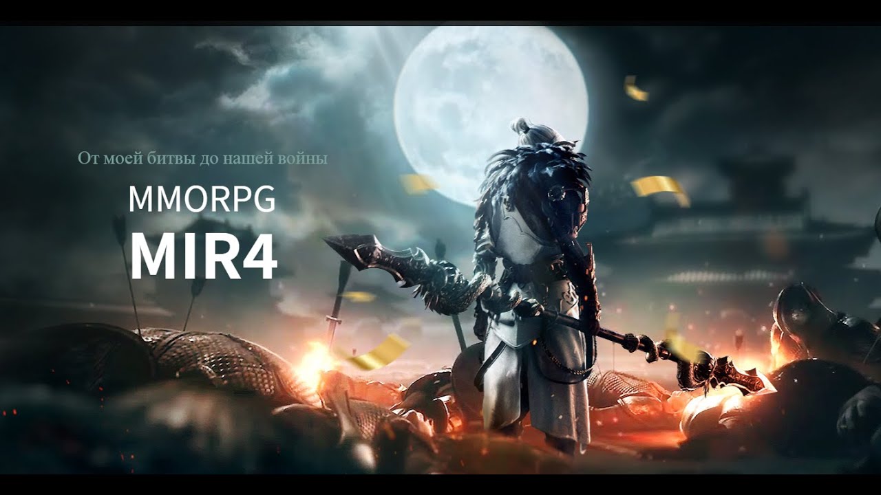 MIR4 - Новая мобильная MMORPG на РУССКОМ!!! Небольшой обзор, первый взгляд!  [Android/IOS] !!!!!