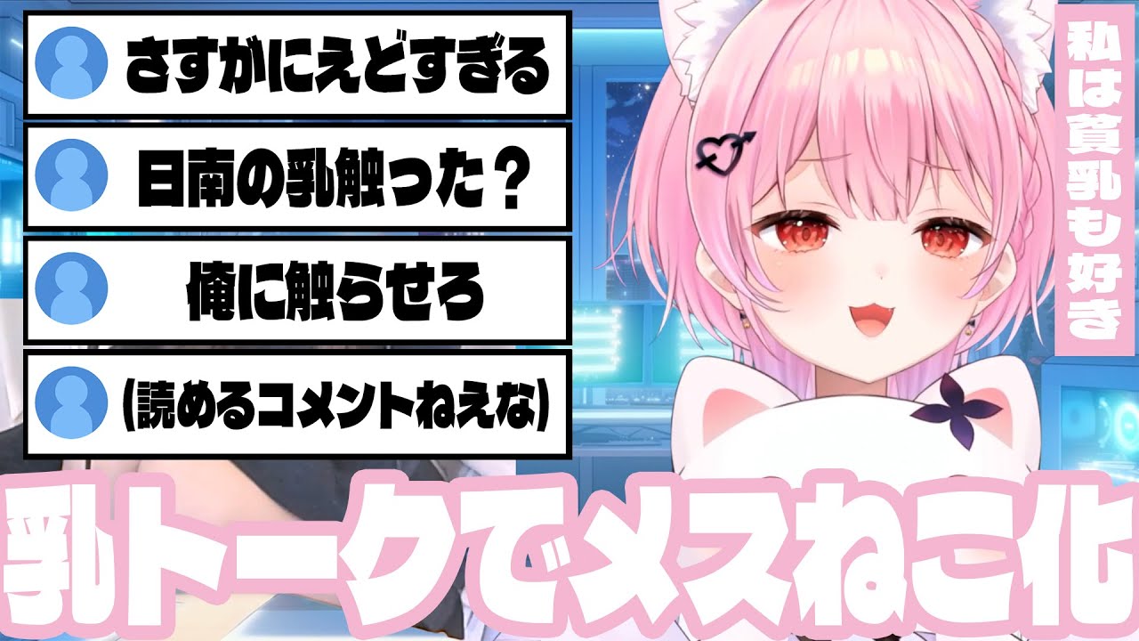 おっぱいトークで過去触り合った美乳を思い出してメス猫になるみけねこ【みけねこ | 切り抜き | Twitch】【2026/01/17】
