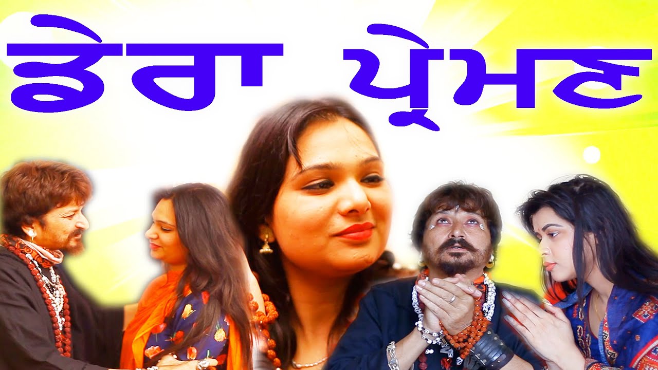 ਰੰਨ ਆਪਣੇ ਖਸਮ ਨੂੰ ਛੱਡ ਕੇ ਬਾਬੇ ਕੋਲ ਪੱਕੀ ਡੇਰਾ ਪ੍ਰੇਮਾਂ ਬਣ ਗਈ ਵੇਖੋ ਕਾਂਡ DERA PREMAN | New Punjabi Movie
