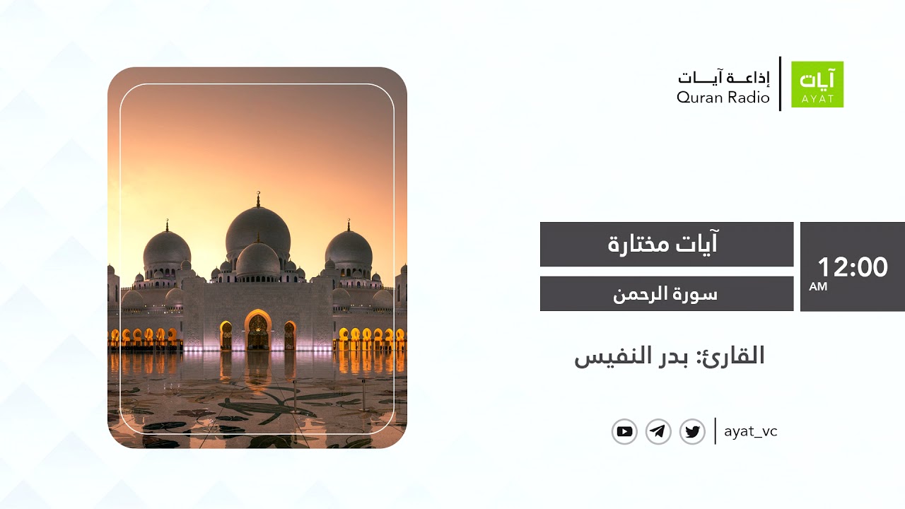 #إذاعة_آيات | سورة الرحمن | بدر النفيس Surah Rahman - Bader Alnufais