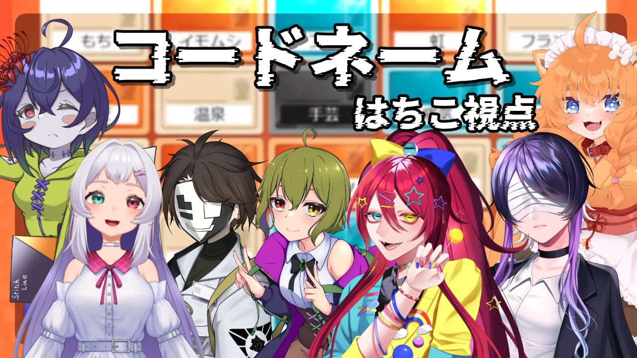 【コラボ配信】コードネームっていうボドゲをする！！！【忠犬はちこ】