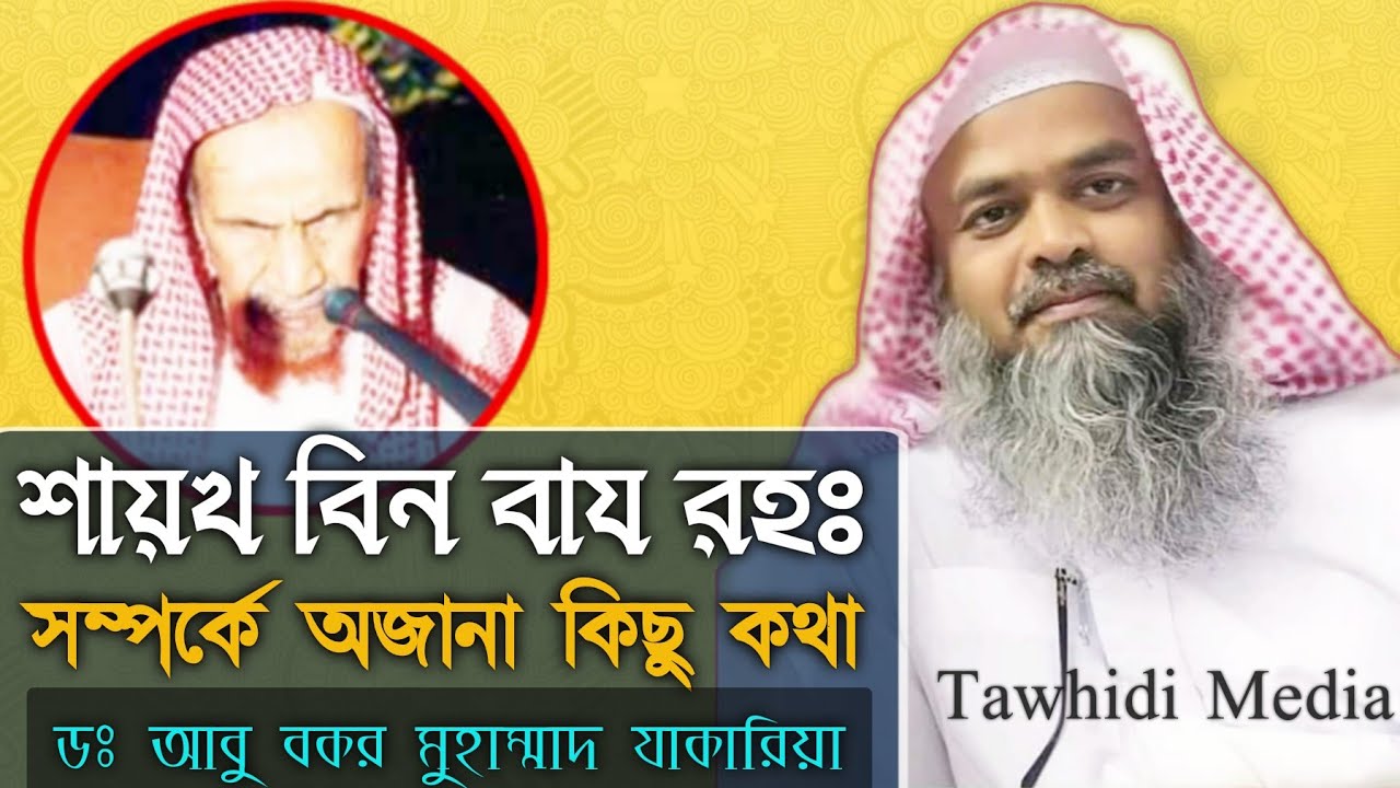 শায়খ আব্দুল আযীয বিন বায রহঃ সম্পর্কে অজানা কিছু কথা || Sheikh Dr Abu Bakar Muhammad Zakaria