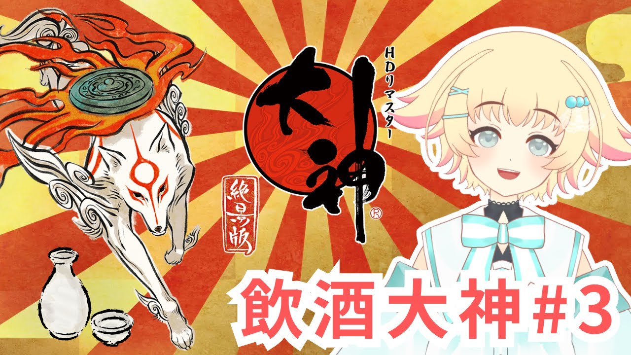 【大神 絶景版 Switch】#3 新マップ解放！次は何が待っているのかな～！【初見実況プレイ】