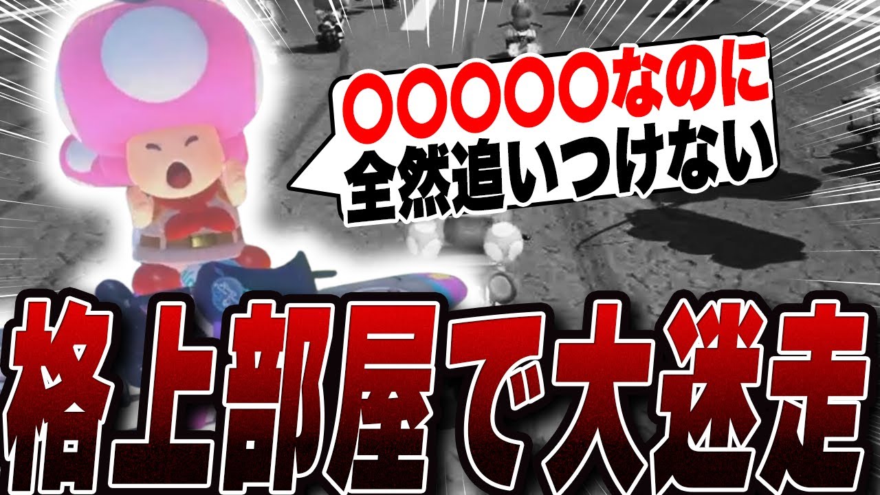 【マリオカートワールド】No.26〜格上部屋で大迷走〜