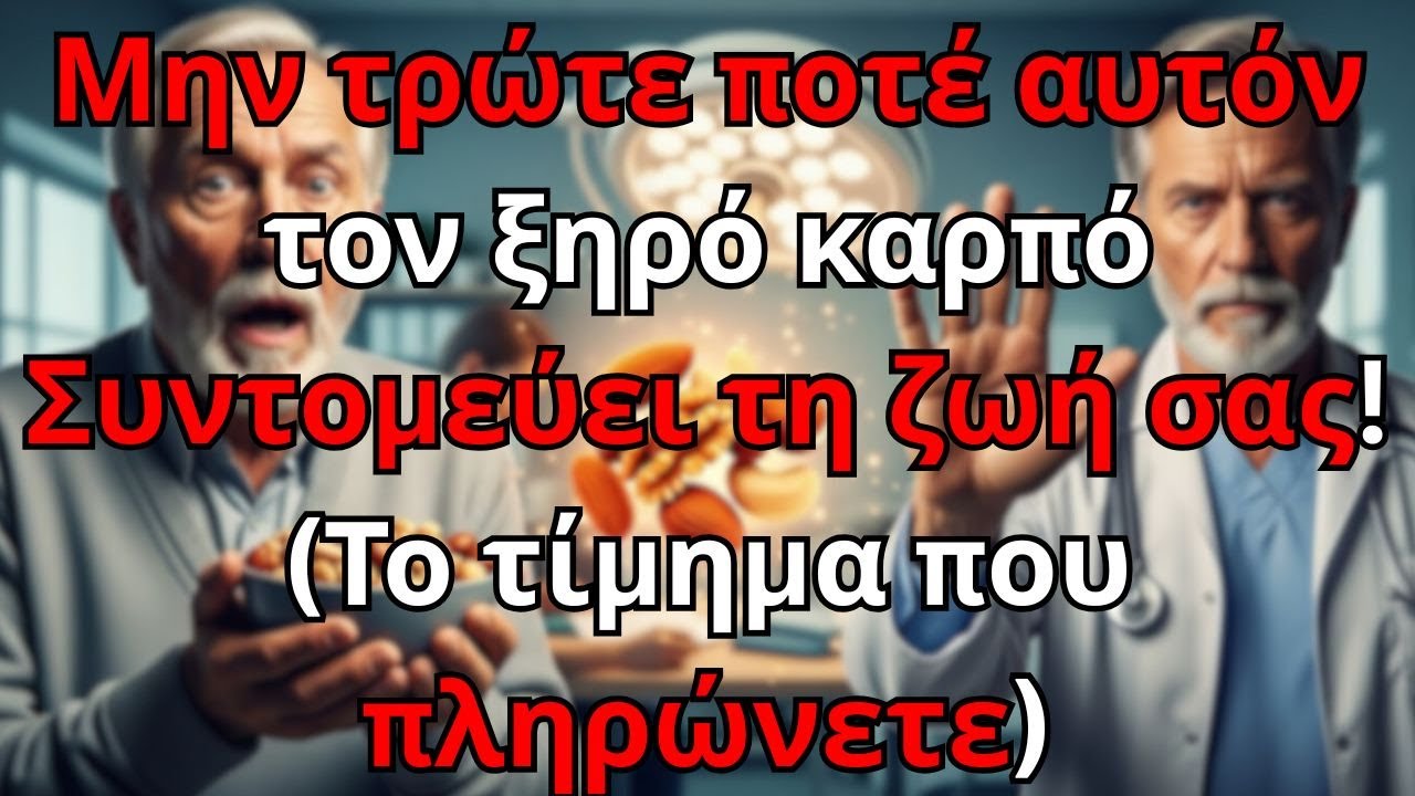 Γιατροί προειδοποιούν: 4 ξηροί καρποί μετά τα 65 που μπορεί να μειώσουν το προσδόκιμο ζωής σας