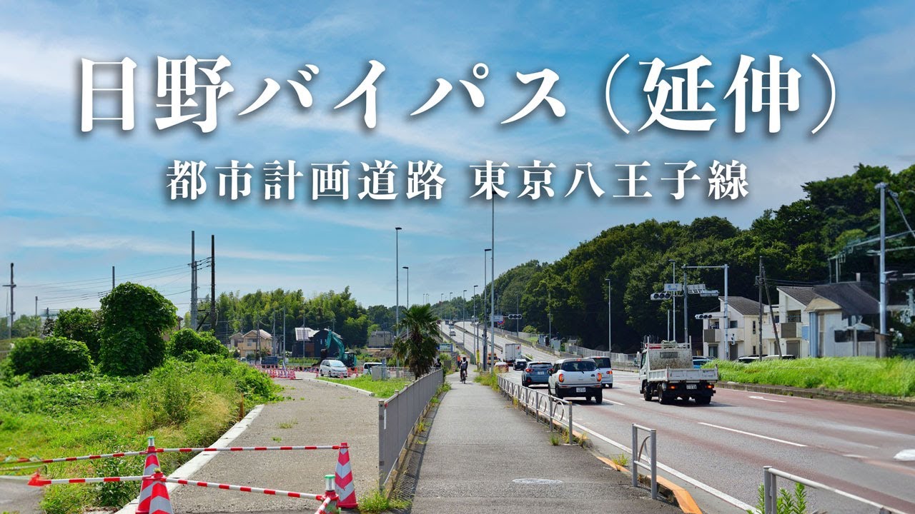 【東京八王子線】建設中の日野バイパス延伸部をたどる（2023年8月）