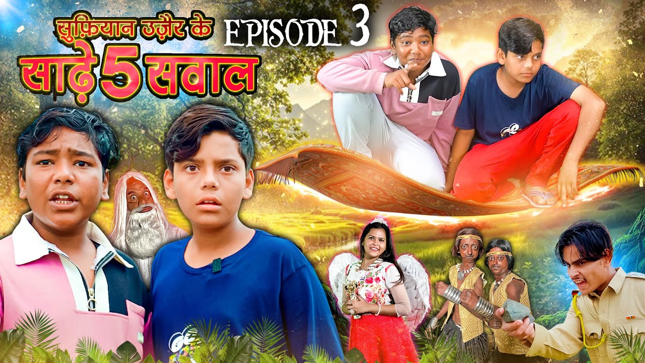 SUFIYAN UZAIR KE SADE 5 SAWAL | EPISODE 3 | सुफ़ियान उज़ैर के साढ़े ५ सवाल | Hindi Web Series 2025