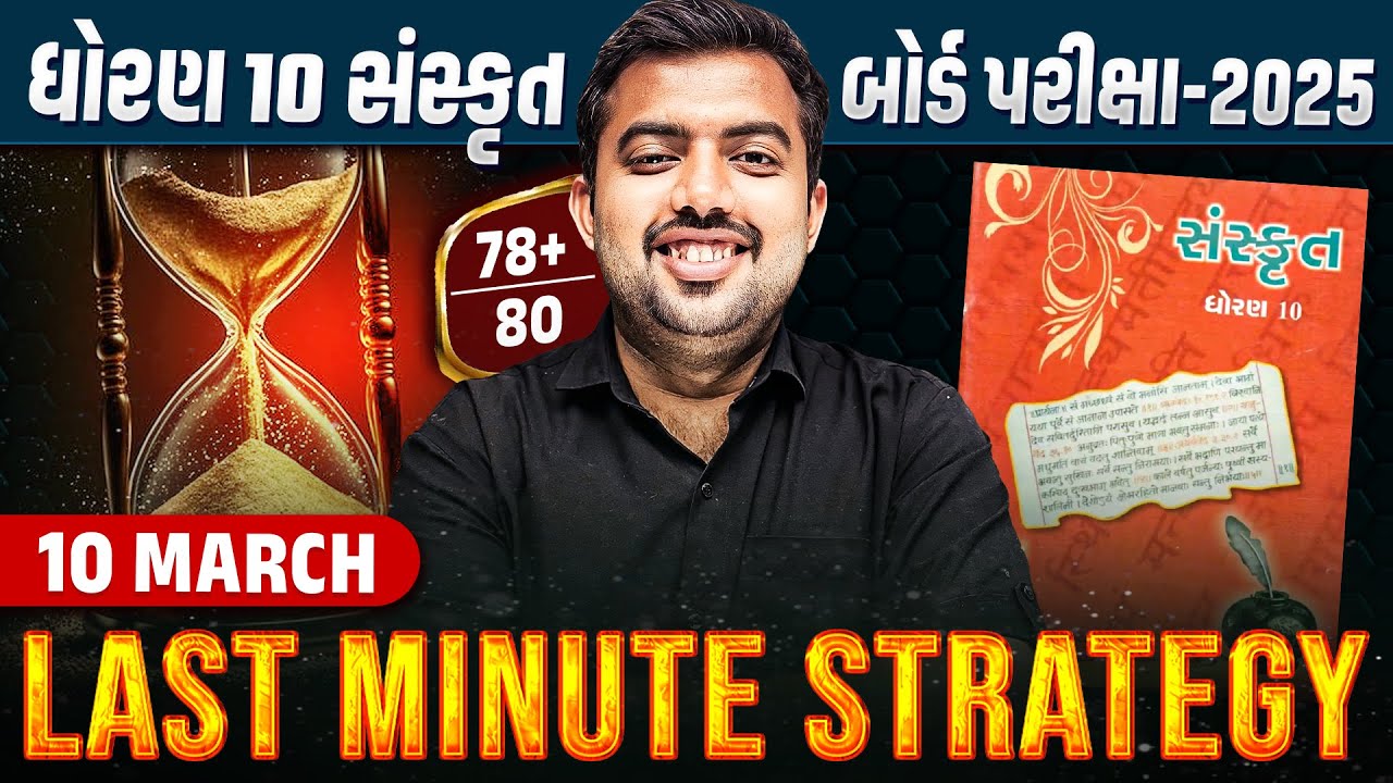 Last Minute Strategy Std 10 Sanskrit Board Exam 2025 | Sanskrit Board Exam IMP | Vidyakul Gujarati