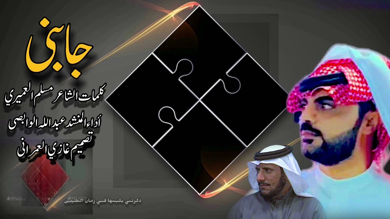 #شيله جابني كلمات مسلم عواد العميري أداء المنشد عبدالله الوابصي