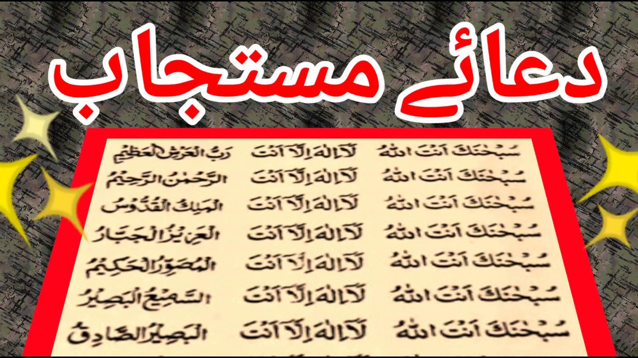 Dua mustajab | dua mustajab in arabic  | Dua e mustajab | دعائے مستجاب