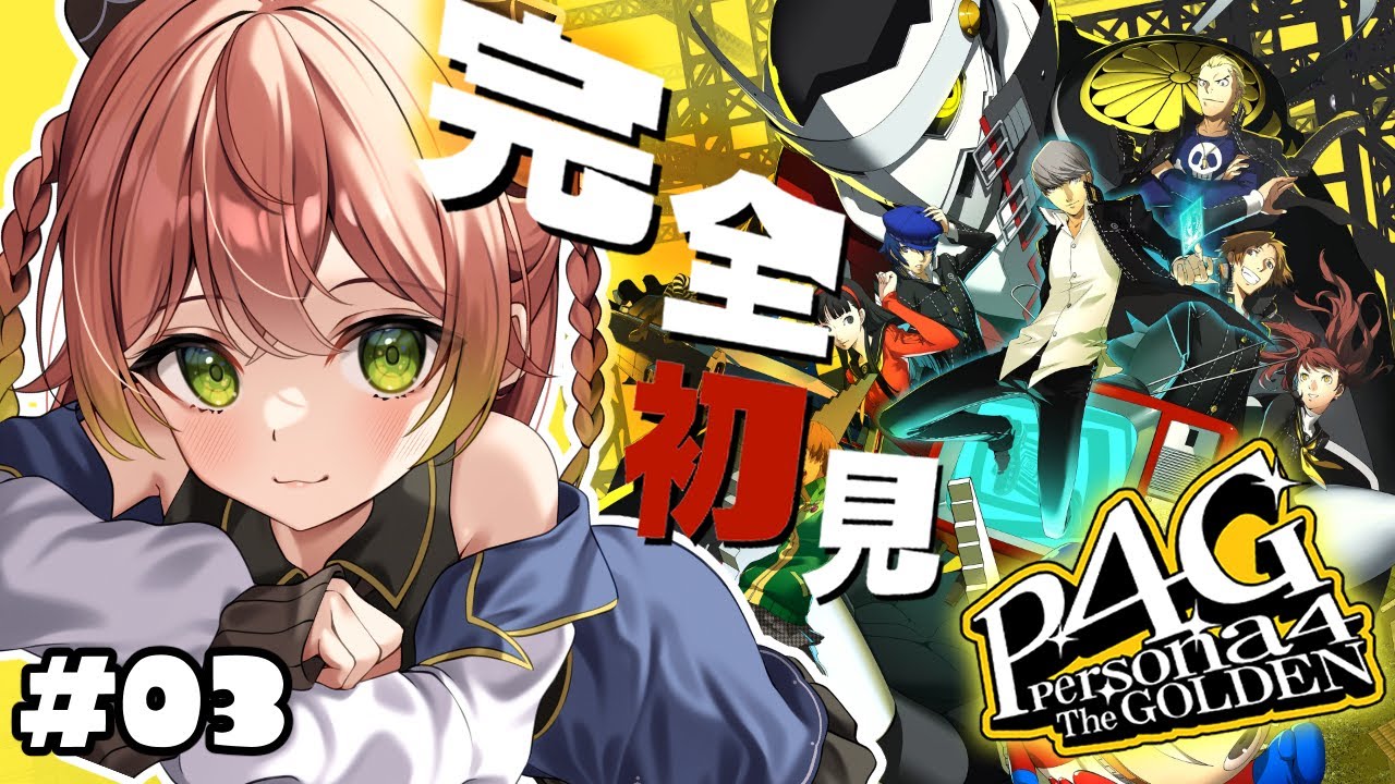 【 P4G￤#03】告知もあり！？ 完全初見✨人生初のペルソナシリーズ❗￤ペルソナ４ザ・ゴールデン / Persona4 The golden※ネタバレあり【蛙らな🐸/JPVTuber】