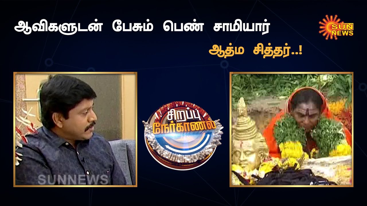 ஆவிகளுடன் பேசும் பெண் சாமியார் - ஆத்ம சித்தர் | Special Interview With Rajathiruvengadam | Sun News