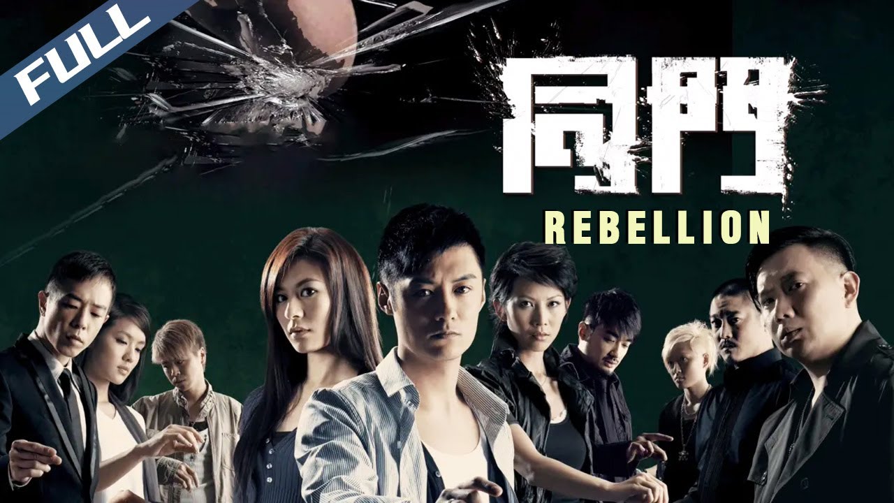 〈同門〉Rebellion 一九九六血腥前夜 劍指同門改變江湖秩序 邱禮濤黑幫電影｜余文樂 蔡少芬 江若琳 杜汶澤 黃貫中｜粵語多字幕｜2009｜菲林阿爺HK