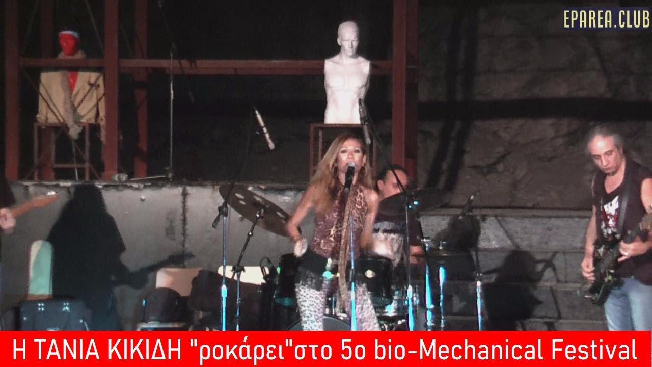 Η ΤΑΝΙΑ ΚΙΚΙΔΗ 