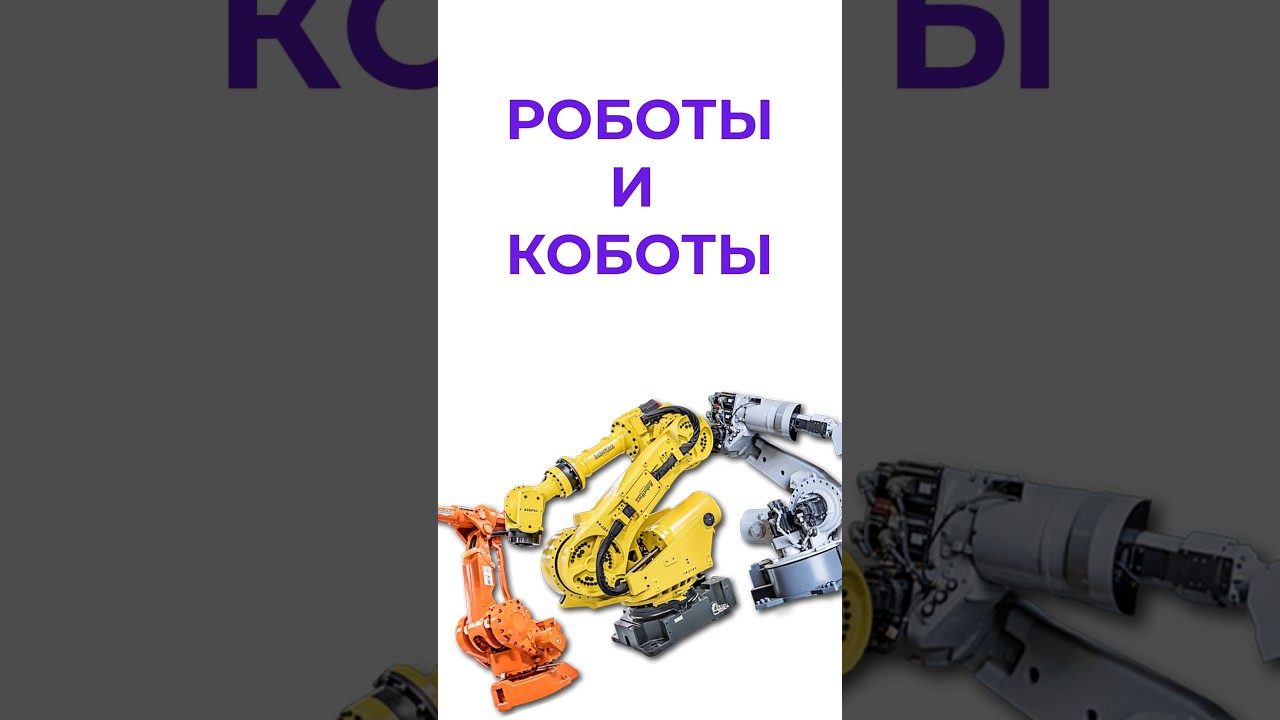 чем робот отличается от кобота