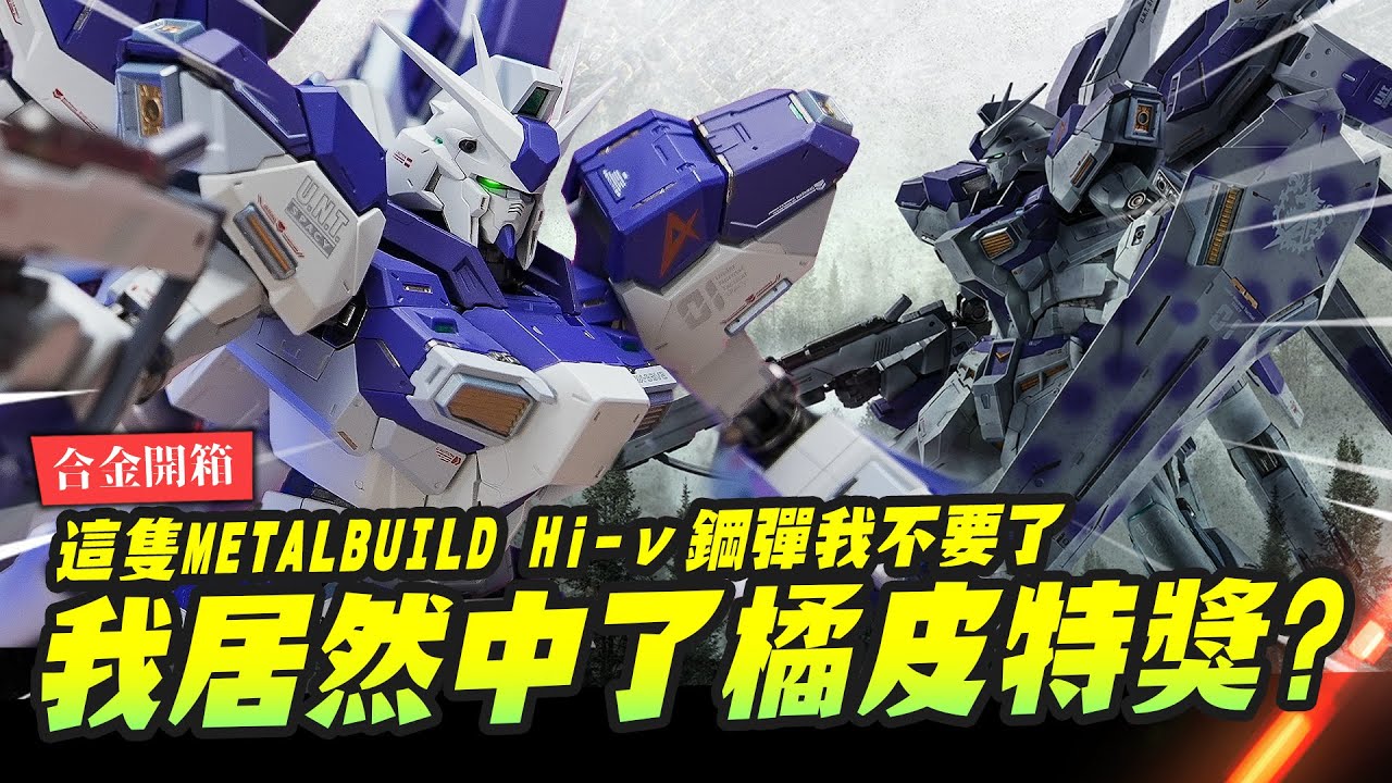 【合金開箱】居然中了橘皮特獎!! 這隻Hi-ν鋼彈我不要了? METALBUILD  牛鋼 Hi-νガンダム｜Mr.Joe Hobby.tv