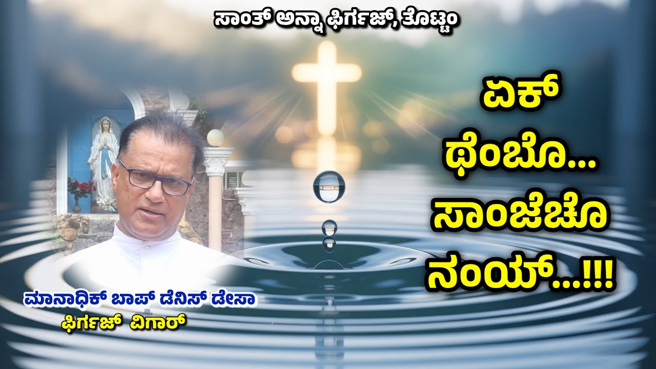 ತುಜ್ಯಾ ಕಾಳ್ಜಾಚ್ಯಾ ಗೊಟ್ಯಾಂತ್ ಜೆಜು ಜಲ್ಮಾಲಾಗೀ?? Fr.Denis DSa | 07.12.2025 | St Anne Church,Thottam