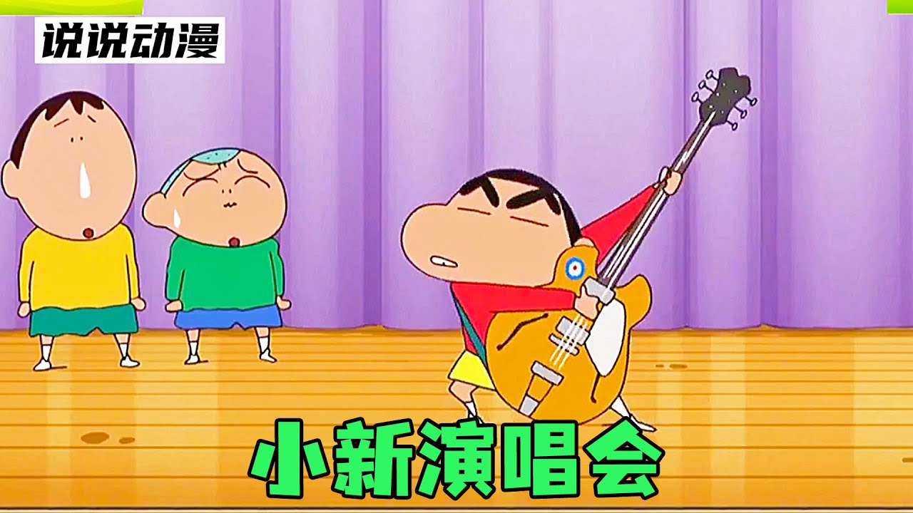 蠟筆小新：小新长大了，上了小学，并在小学举办了音乐会！