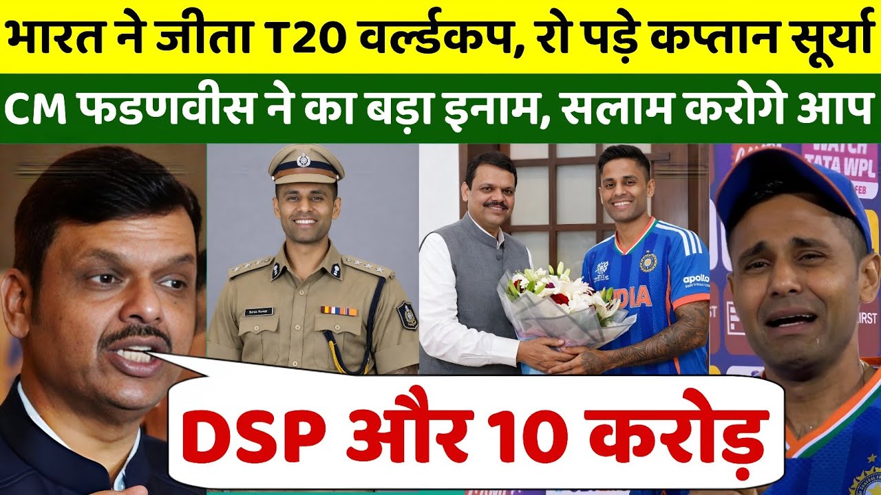 वर्ल्डकप में जीत के बाद रो पड़े कप्तान सूर्या को महाराष्ट्र CM ने दिया बड़ा इनाम, देख सलाम करोगे आप 