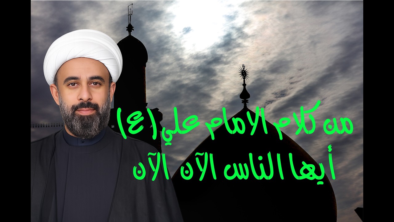 من كلام لأمير المؤمنين : أيها الناس الان ! الان !