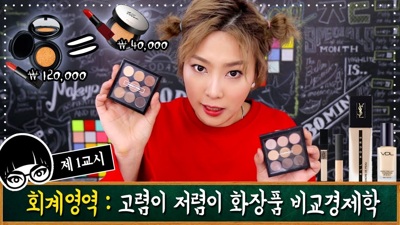 1교시 : 고렴이 저렴이 화장품 비교경제학 | SSIN