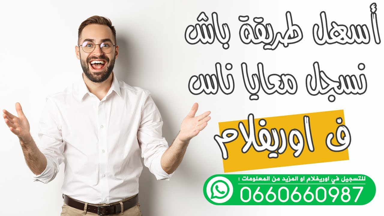 أسهل طريقة باش نسجل معايا ناس ف اوريفلام