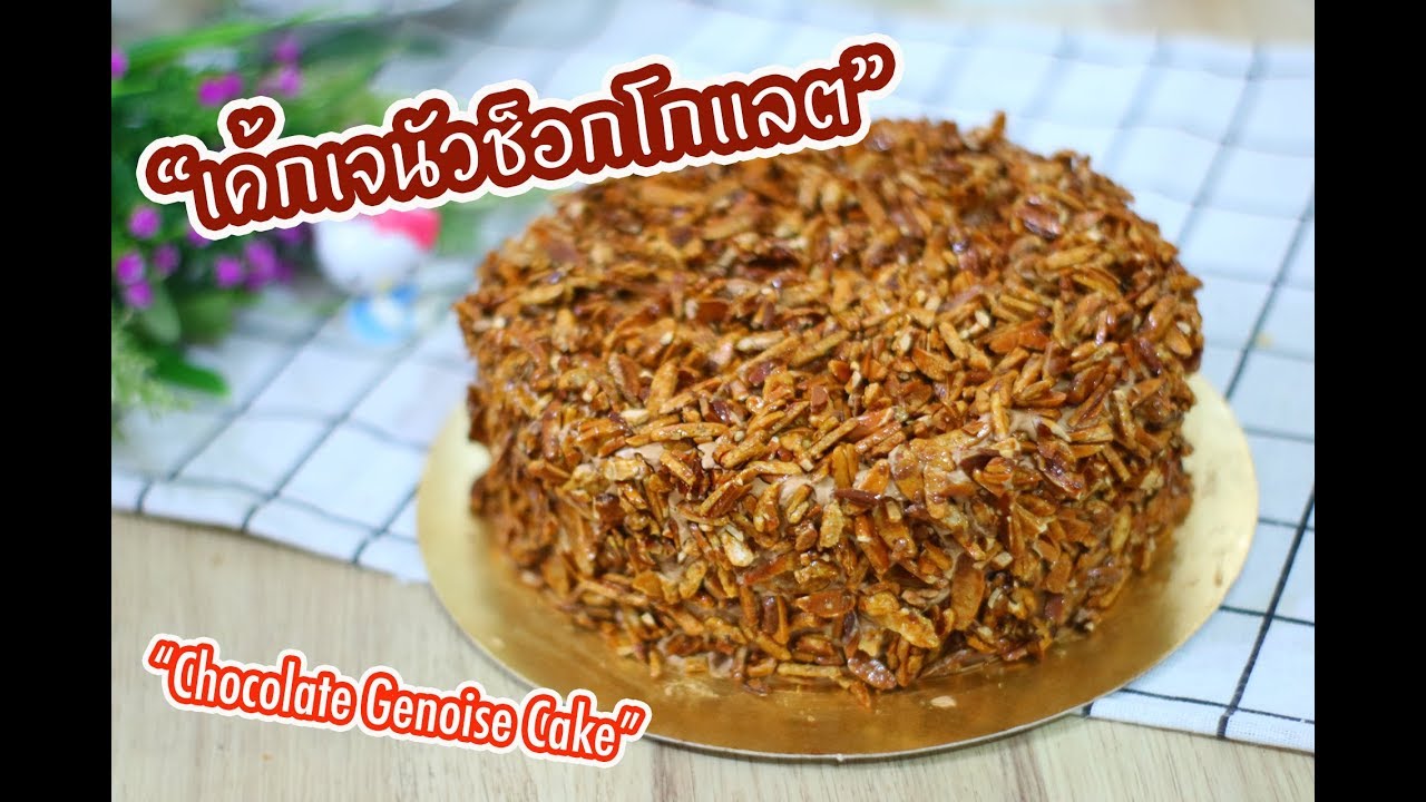 เค้กเจนัว ช็อกโกแลต Chocolate Genoise Cake : เชฟนุ่น ChefNuN Cooking