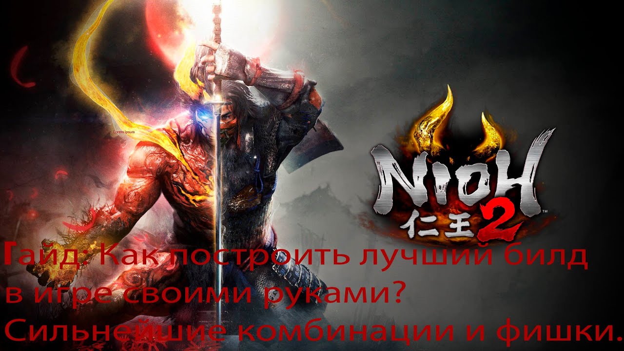 Лучший билд в игре Nioh 2  Как правильно его построить подробный гайд