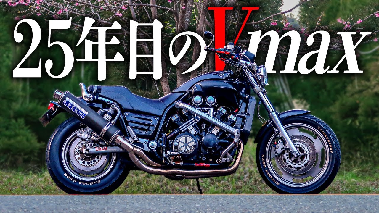 【25年愛】Vmaxを乗り続けてきた理由【Vmax1200モトブログ】