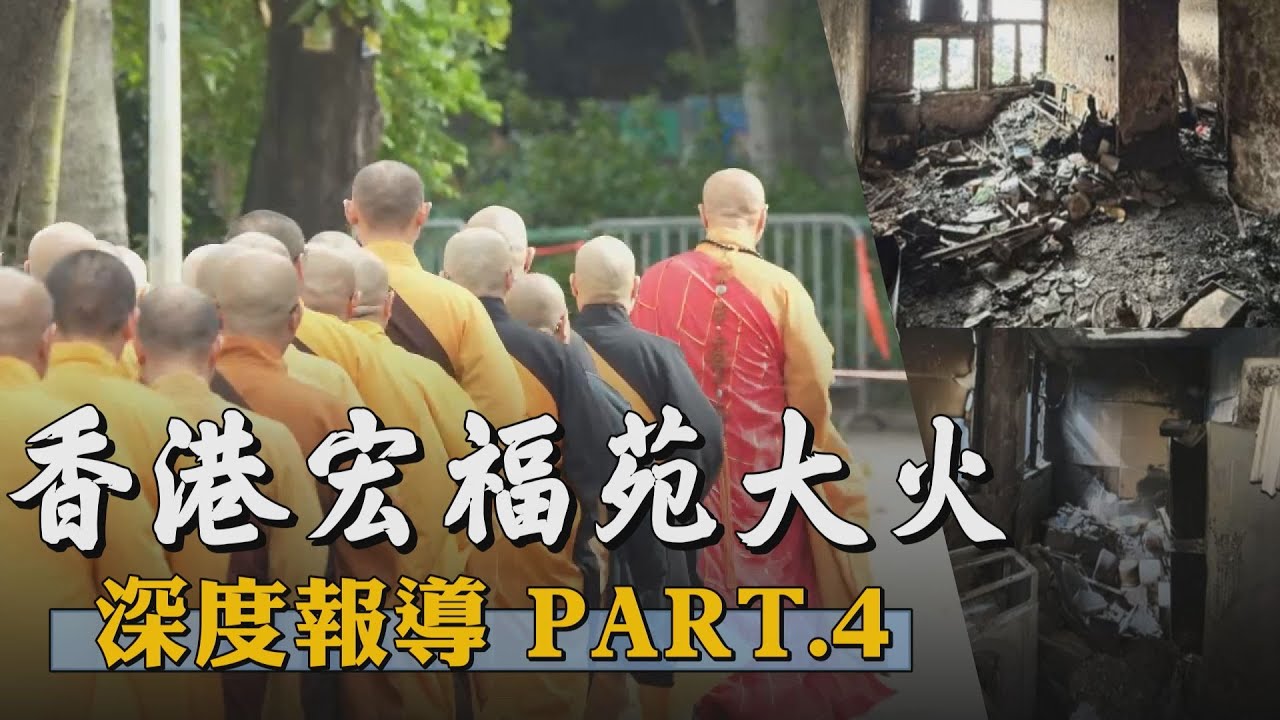 【香港大火深度報導PART.4】「何sir! 熄火啦...」宏福苑大火頭七 法師列隊走入鄰里進行法事 民眾哀喊痛徹心扉 傷亡人數仍在攀升 災戶焦慮未來何去何從 李家超：不遺忘任何人｜TVBS新聞