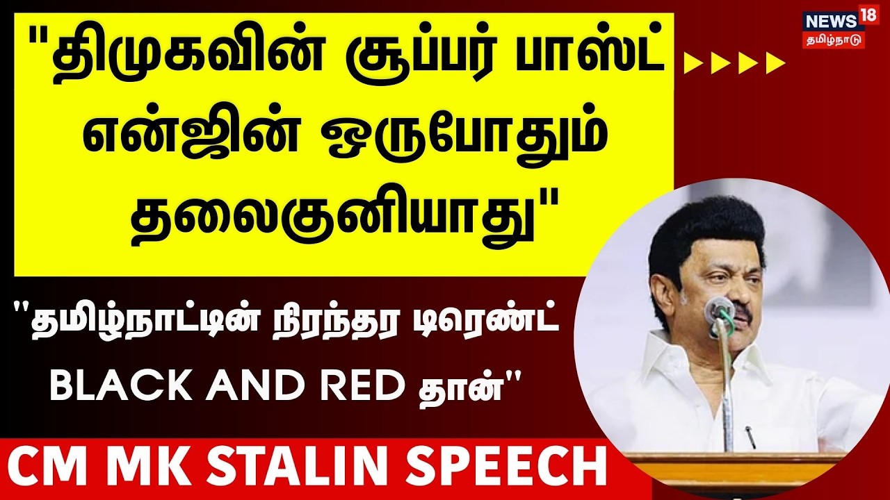 CM MK Stalin | ”திமுகவின் சூப்பர் பாஸ்ட் என்ஜின் ஒருபோதும் தலைகுனியாது” | DMK | TN Election | N18V