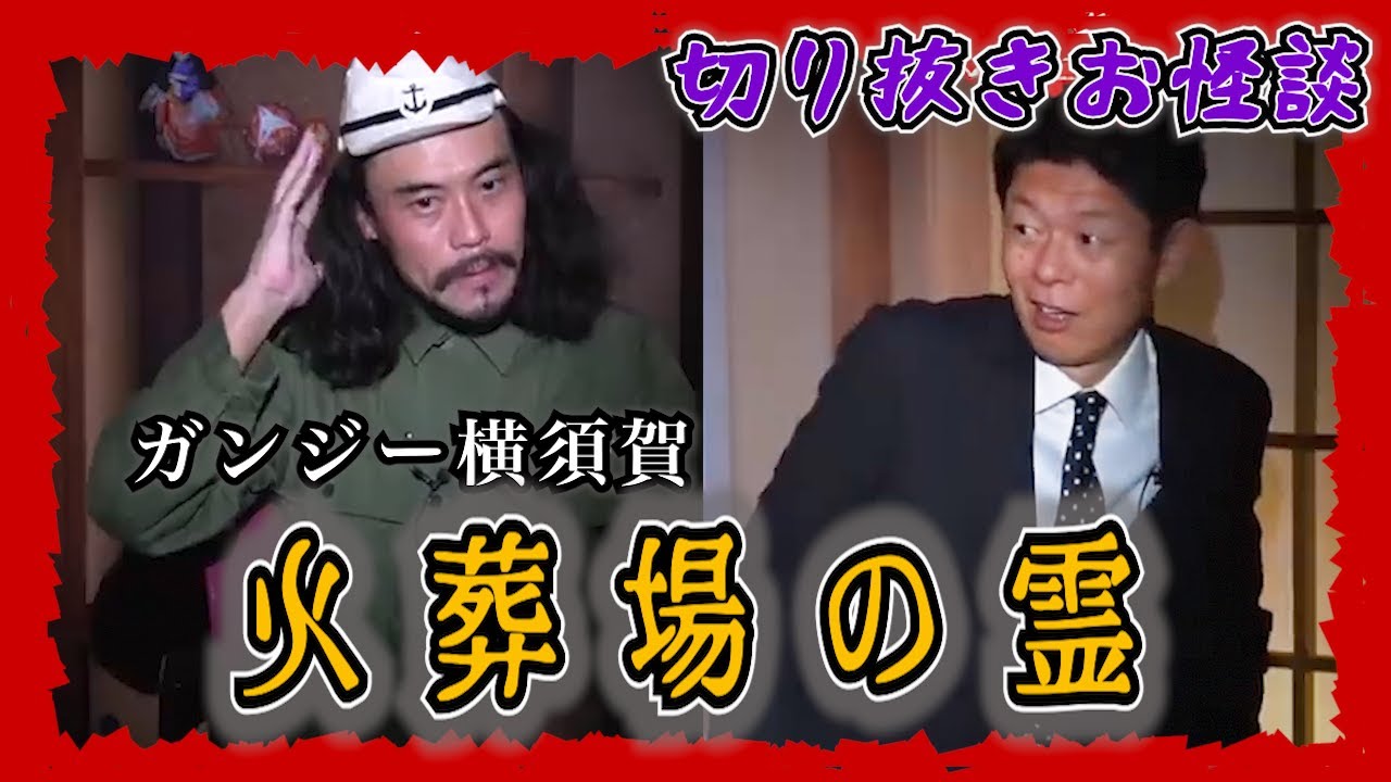 【切り抜きお怪談】ガンジー横須賀”火葬場の霊”『島田秀平のお怪談巡り』