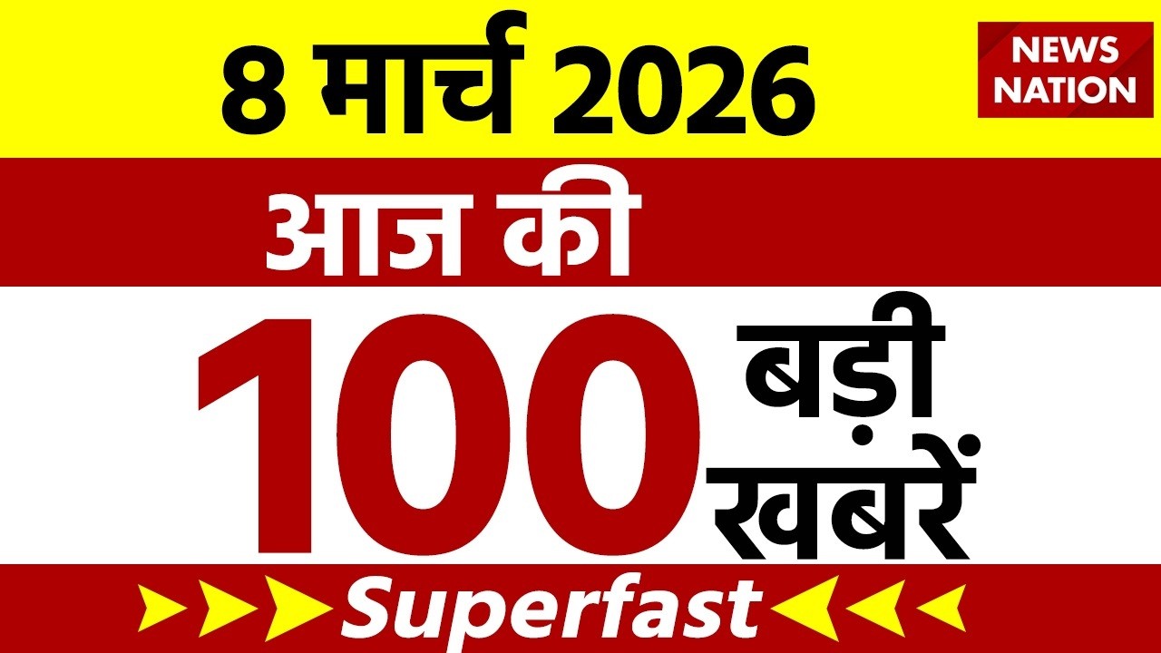 Aaj Ki Taja Khabar Live: Iran-America War | 8 March बड़ी खबरें| PM Modi | Superfast News | Hindi News