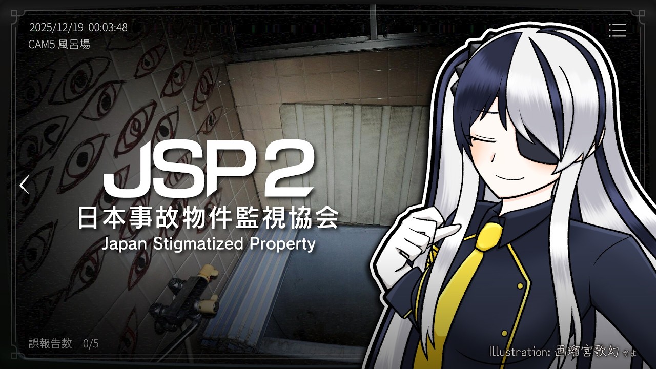 【日本事故物件監視協会2】昨日誕生日だったから怖いゲームをする なんでだ【JSP2/Vtuber】