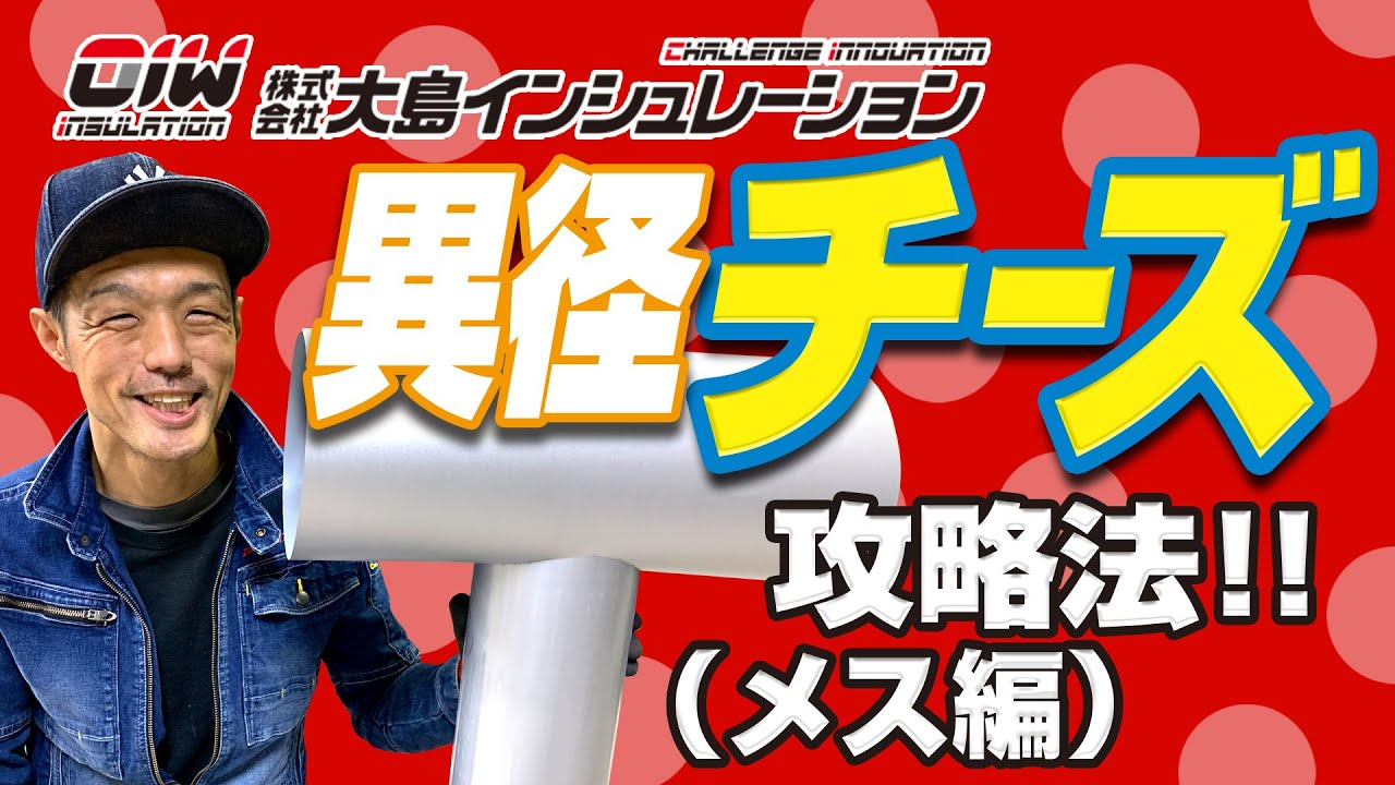 【異径チーズ攻略法！ メス編】株式会社大島インシュレーション チャンネル