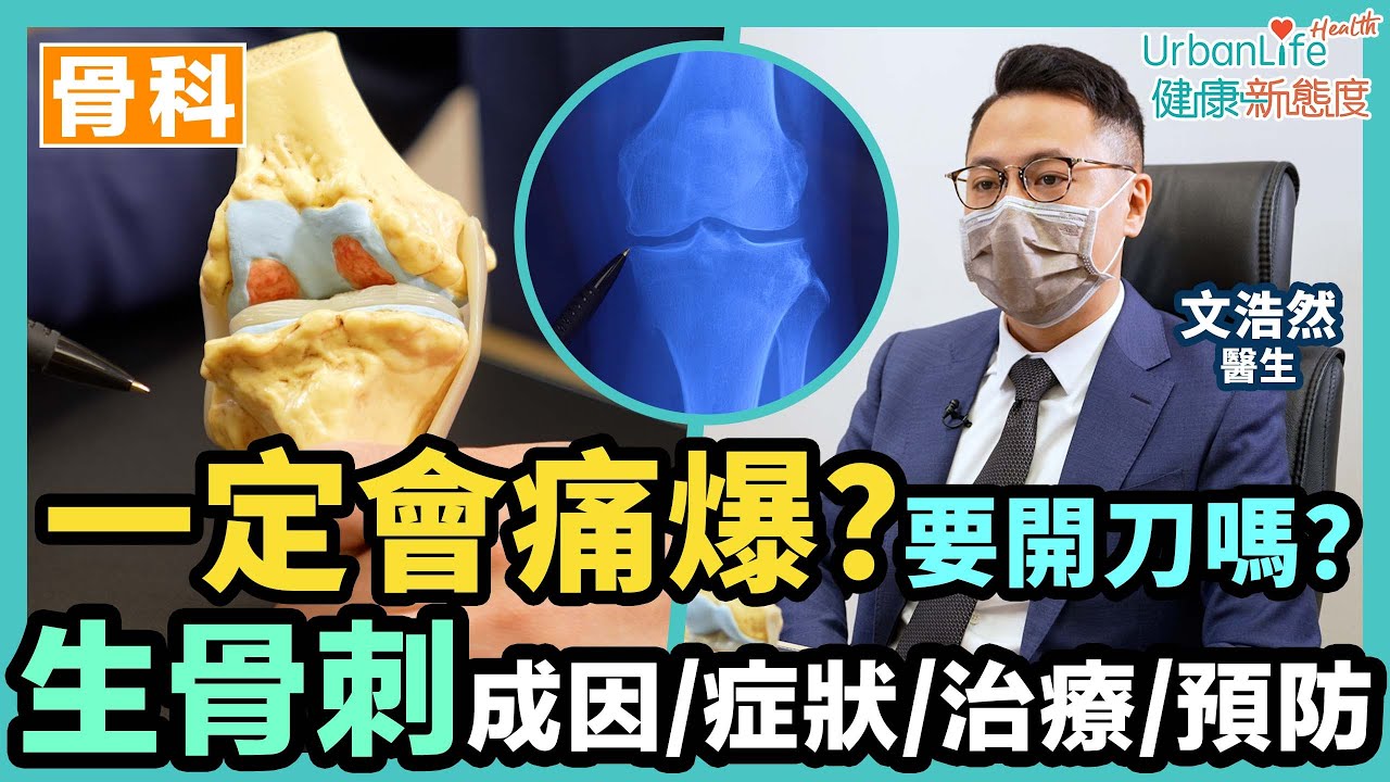 【骨刺治療】一定會痛？甚麼情況要開刀？生骨刺原因、症狀、治療、預防